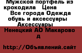 Мужской портфель из крокодила › Цена ­ 20 000 - Все города Одежда, обувь и аксессуары » Аксессуары   . Ненецкий АО,Макарово д.